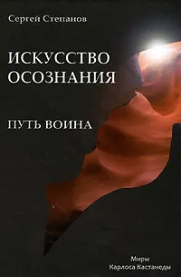 Обложка книги Путь воина. Искусство осознания, Сергей Степанов