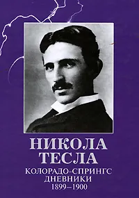 Обложка книги Колорадо-Спрингс. Дневники. 1899-1900, Никола Тесла