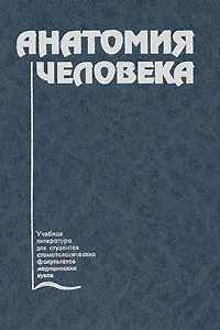 Обложка книги Анатомия человека, Братанов В. С., Гренадеров Юрий Викторович