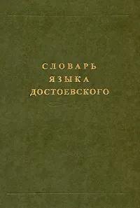 Обложка книги Словарь языка Достоевского. Лексический строй идиолекта. Выпуск 3, Е. Гинзбург,М. Коробова,Игорь Ружицкий,Елена Цыб,Светлана Шепелева