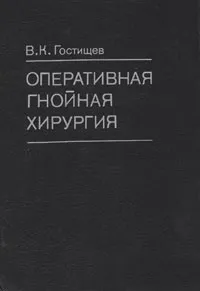 Обложка книги Оперативная гнойная хирургия, В. К. Гостищев