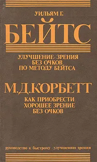 Обложка книги Улучшение зрения без очков по методу Бейтса. Как приобрести хорошее зрение без очков, Уильям Г. Бейтс, М. Д. Корбетт