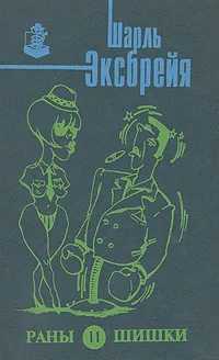 Обложка книги Раны и шишки, Шарль Эксбрейя