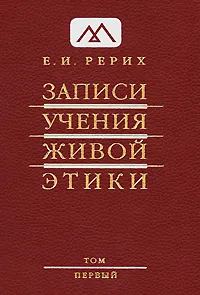 Обложка книги Записи Учения Живой Этики. В 25 томах. Том 1, Е. И. Рерих