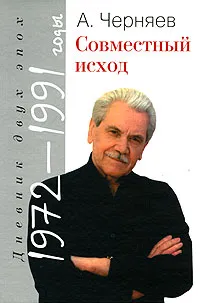 Обложка книги Совместный исход. Дневник двух эпох. 1972-1991 годы, Анатолий Черняев