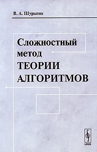 Обложка книги Сложностный метод теории алгоритмов, В. А. Шурыгин