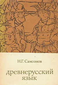 Обложка книги Древнерусский язык, Н. Г. Самсонов