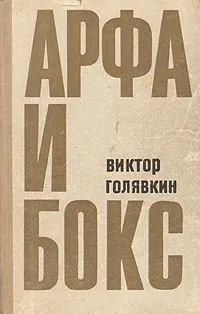 Обложка книги Арфа и бокс, Виктор Голявкин