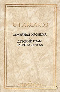 Обложка книги Семейная хроника. Детские годы Багрова-внука, С. Т. Аксаков