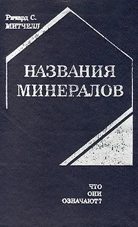 Обложка книги Названия минералов. Что они означают?, С. Р. Митчелл