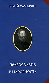 Обложка книги Православие и народность, Юрий Самарин