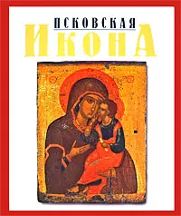 Обложка книги Псковская икона, Ирина Родникова