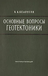 Обложка книги Основные вопросы геотектоники, В. В. Белоусов