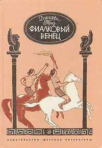 Обложка книги Фиалковый венец, Джеффри Триз