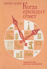 Обложка книги Когда приходит ответ, Юрий Вебер