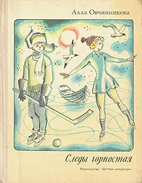 Обложка книги Следы горностая, Алла Овчинникова