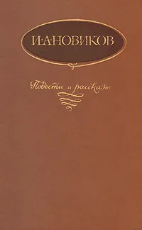 Обложка книги И. А. Новиков. Повести и рассказы, И. А. Новиков