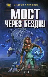 Обложка книги Мост через Бездну, Андрей Ливадный