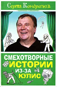 Обложка книги Смехотворные истории из-за кулис, Сергей Кондратьев