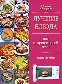 Обложка книги Лучшие блюда для микроволновой печи, А. Резникова, А. Панкратова