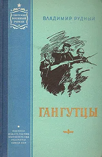 Обложка книги Гангутцы, Рудный Владимир Александрович