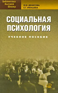 Обложка книги Социальная психология, Денисова Юлия Викторовна, Имашева Екатерина Георгиевна