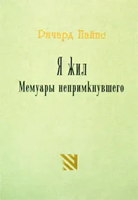 Обложка книги Я жил. Мемуары непримкнувшего, Ричард Пайпс