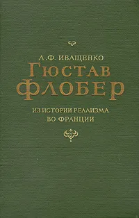 Обложка книги Гюстав Флобер. Из истории реализма во Франции, А. Ф. Иващенко