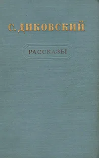 Обложка книги С. Диковский. Рассказы, Диковский Сергей Владимирович