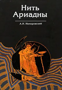 Обложка книги Нить Ариадны, А. И. Немировский