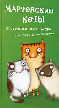 Обложка книги Мартовские коты, Составитель Марта Кетро