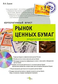 Обложка книги Рынок ценных бумаг, В. А. Ершов