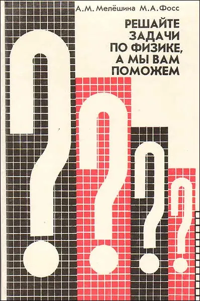 Обложка книги Решайте задачи по физике, а мы вам поможем, Мелёшина А., Фосс М.