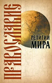 Обложка книги Православие, Иванов Юрий Николаевич