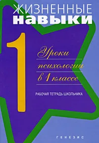 Обложка книги Жизненные навыки. Уроки психологии в 1 классе. Рабочая тетрадь школьника, Ю. С. Архипова, Н. Д. Комолова, Д. В. Рязанова, В. Ю Чал-Борю