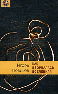 Обложка книги Как взорвалась Вселенная, Игорь Новиков