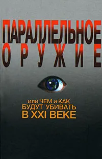 Обложка книги Параллельное оружие, или Чем и как будут убивать в ХХI веке, Сергей Ионин