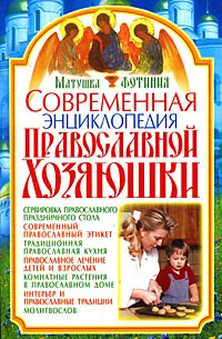 Обложка книги Современная энциклопедия православной хозяюшки, Матушка Фотиния