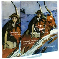 Обложка книги Валентин Серов / Valentin Serov (подарочное издание), Инна Гамазкова