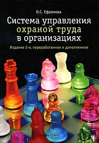 Обложка книги Система управления охраной труда в организациях, О. С. Ефремова