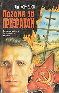 Обложка книги Погоня за призраком, Лев Корнешов