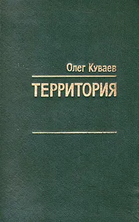 Обложка книги Территория, Олег Куваев
