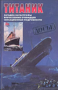 Обложка книги Титаник. Загадка катастрофы. Впечатления очевидцев. Сенсационные подробности, У. Лорд, С. И. Беилкин