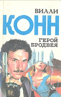 Обложка книги Герой Бродвея, Вилли Конн