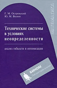 Обложка книги Технические системы в условиях неопределенности. Анализ гибкости и оптимизация, Г. М. Островский, Ю. М. Волин