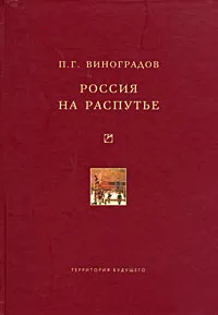 Обложка книги Россия на распутье, П. Г. Виноградов