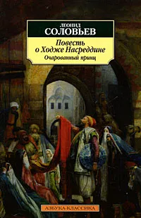 Обложка книги Повесть о Ходже Насреддине. Книга 2. Очарованный принц, Леонид Соловьев