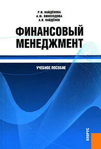 Обложка книги Финансовый менеджмент, Р. И. Найденова, А. Ф. Виноходова, А. И. Найденов