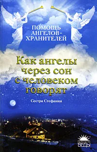 Обложка книги Как ангелы через сон с человеком говорят, Сестра Стефания