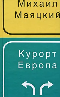 Обложка книги Курорт Европа, Михаил Маяцкий